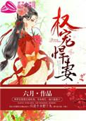 权宠悍妻人物