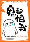 鬼都怕我有声