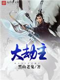 大劫主看不下去了