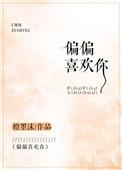 偏偏喜欢你原唱