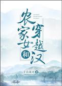 穿越女嫁农家汉的