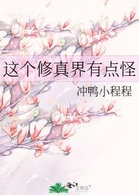 这个修真界有点怪在线阅读