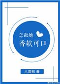 怎敌她娇软香甜