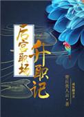 后宫升职手册