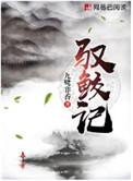 驭鲛记(原名驭妖) 楔子-520吧手机阅读