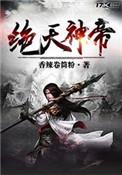 绝天神帝免费全文阅读