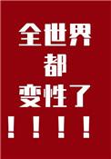 世界上变性人多吗