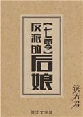 反派的后娘全文