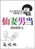 仙妻男当困成熊猫笔趣阁最新章节免费阅读