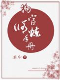 狗官修炼手册女主最后和谁在一起了