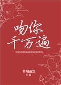 吻你千万遍gl