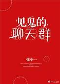 聊天群里都是鬼