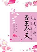 晋王竟然上位了