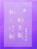 私人订制的总裁简介
