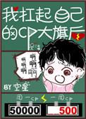 我扛起我的cp大旗