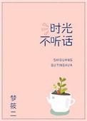 时光不听话全文番外