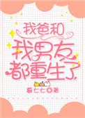 我爸和我男朋友都重生了