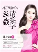 亿万妻约总裁慢点追