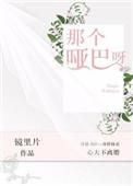 那个哑巴呀阅读