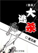 修真大逃杀男主结局