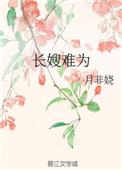 长嫂难为清冷权臣入夜轻哄归宴