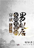 穿成女扮男装的男配后(穿书)棠梨