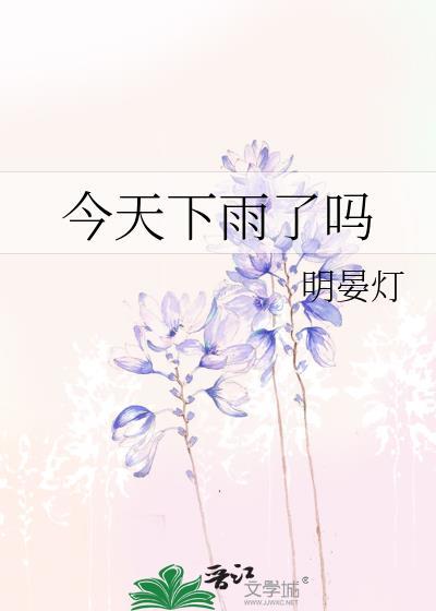 今天下雨了吗by明晏灯
