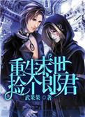 末世重生之捡个帅哥回家撩 作者无间天羽