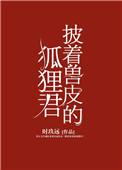 披着兽皮的狐狸君最新章节更新时间