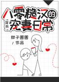 八零糙汉的宠妻日常是