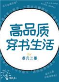 高品质穿书生活推荐