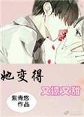 她变得又撩又甜无防盗