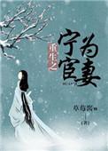 重生之宁为宦妻在线阅读