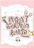 我变成了我前女友