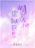虚拟巨星饲养日记by紫舞玥鸢
