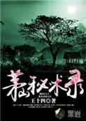 茅山秘术录夏小怡结局