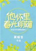 他怀里春光明媚作者莫暖言