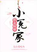 拐走隔壁小可怜全文免费阅读