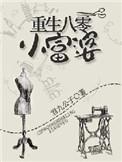 重生八零小富婆全文阅读无弹窗