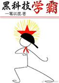 黑科技学霸系统免费阅读