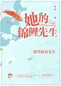 我的锦鲤先生全文免费阅读