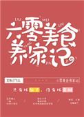 六零美食养家记主角