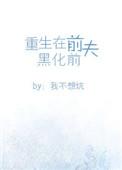 重生在前夫黑化前1V1