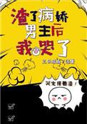 渣了病娇男主后我哭了虐心片段