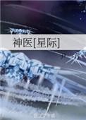神医星际