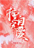 擅自宠爱 沈惊春