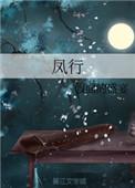 风行烈的全部作品
