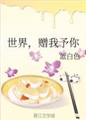 世界赠我予你 百度