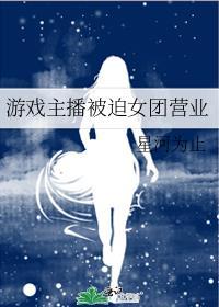 当红游戏女主播