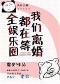 全娱乐圈都在等我们离婚内容是什么